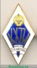 Знак «За окончание Казанского химико-технологического института (КХТИ) им. С.М. Кирова», СССР