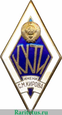 Знак «За окончание Казанского химико-технологического института (КХТИ) им. С.М. Кирова», СССР