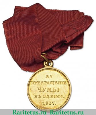 Медаль "За прекращение чумы в Одессе 1837", Российская Империя