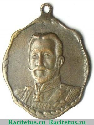 Жетон "Великий Князь Николай Николаевич" 1915 года, Российская Империя