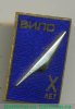 Знак "X лет ВИЛС ("Всесоюзный Институт Лёгких Сплавов")" 1971 года, СССР