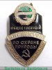 Знак «Общественный инспектор по охране природы. Всероссийское общество охраны природы», СССР