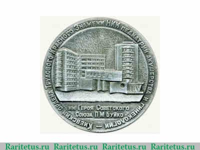 Настольная медаль «50 лет Киевского ордена Трудового Красного Знамени НИИ педиатрии акушерства и гинекологии им. Героя Советского Союза П.М. Буйко» 1979 года, СССР