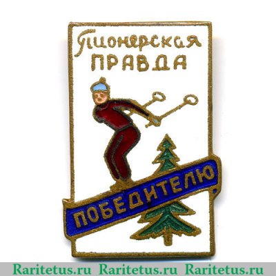 Знак «Победителю. Пионерская правда. Лыжи» 1960 года, СССР