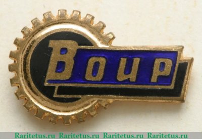 Знак "Всероссийское общество изобретателей и рационализаторов (ВОИР)", СССР