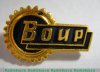 Знак "Всероссийское общество изобретателей и рационализаторов (ВОИР)", СССР