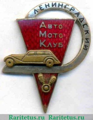 Знак «Ленинградский автомотоклуб» Надпись «Ленинградский», знаки добровольных обществ и общественных организаций 1940 годов, СССР