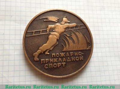 Настольная медаль «Чемпионат СССР и ЦС «Динамо» по пожарно-прикладному спорту. Ереван. 1980» 1980 года, СССР