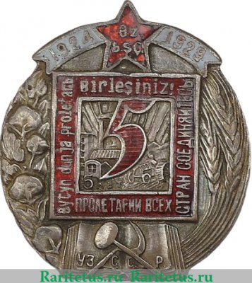 Знак «5 лет Узбекской ССР», СССР