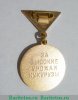 Знак «Лучшему кукурузоводу. ЦК ВЛКСМ. «За высокии урожаи кукурузы»» 1970 года, СССР
