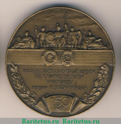 Настольная медаль «150 лет МВТУ (Московскому высшему техническому училищу) им Н.Э. Баумана» 1980 года, СССР