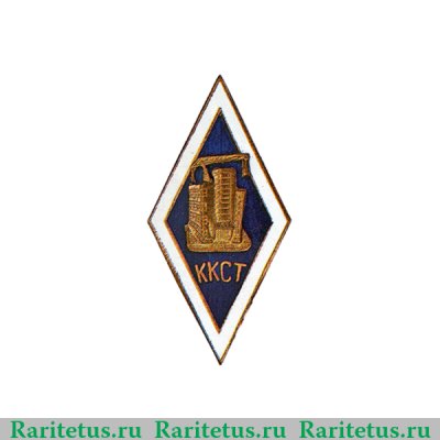 ККСТ (Калининградский коммунально-строительный техникум) 1950-1980 годов, СССР