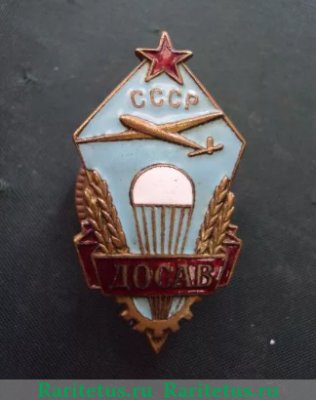 Знак "Добровольного общества содействия авиации (ДОСАВ)", СССР