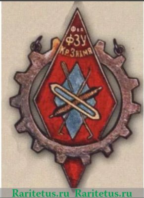 Жетон "IV-го выпуска школы ФЗУ при фабрике "Красное Знамя" 1928 года, СССР