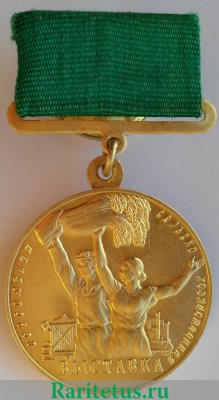 Большая золотая медаль "Выставка достижений народного хозяйства (ВСХВ) " 1954 1954,1955 годов, СССР