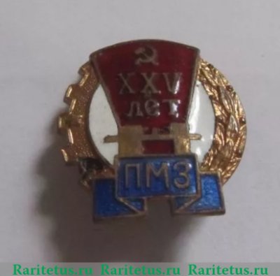 Знак «25 лет Пресненскому машиностроительному заводу* (ПМЗ)», СССР