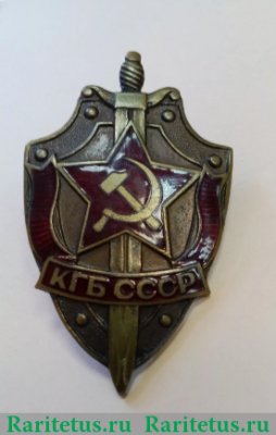 Знак "КГБ СССР" 1978 - 1991 годов, СССР