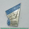 Знак  "Участник строительства газопровода Мессояха - Норильск" 1969 года, СССР