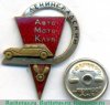 Знак «Ленинградский автомотоклуб» «Ленинградский автомотоклуб ДОСААФ СССР», СССР