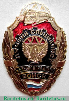 Лучший специалист железнодорожных войск, Российская Федерация