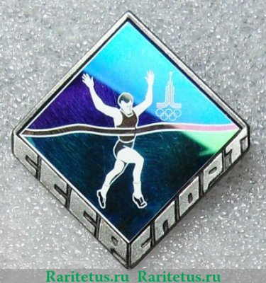 Знак «СССР. Спорт. Олимпиада-80», СССР