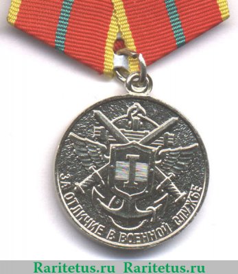 Медаль «За отличие в военной службе» ФАПСИ (упразднена) 1996-2003 годов, Российская Федерация