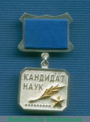 Знак "Кандидат наук", СССР