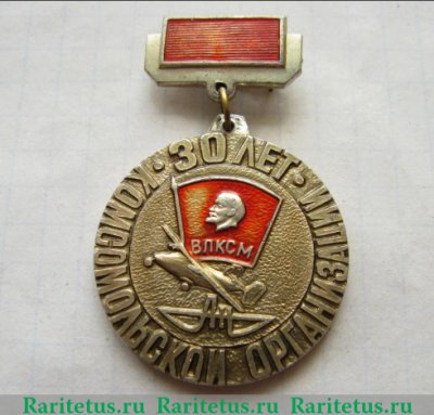Знак «30 лет комсомольской организации АН (КБ «Антонов»). ВЛКСМ», СССР
