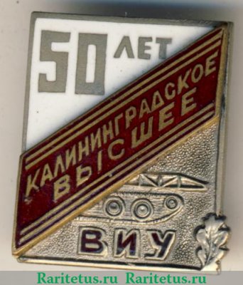 Знак «50 лет Калининградского высшего военно-инженерного командного ордена Ленина Краснознамённого училища им. А. А. Жданова», СССР
