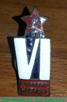 Знак «За VI условий победы» 1930 года, СССР