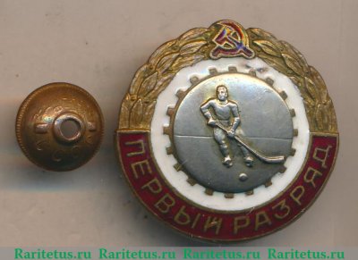 Знак "Хоккей. 1 разряд" 1961 - 1970 годов, СССР