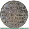Жетон "На смерть Петра I" 1725 года, Российская Империя