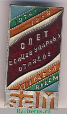 Знак «XVII съезд ВЛКСМ. Слет бойцов ударных отрядов. БАМ. 1974-1989» 1989 года, СССР