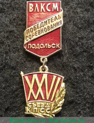 Знак «Победитель соревнования. Подольск. ВЛКСМ. XXVI съезд КПСС», СССР