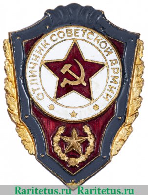 Значок "Отличник советской армии" 1957- 1991 годов, СССР