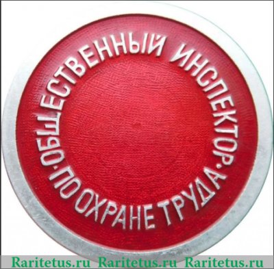 Знак «Общественный инспектор по охране труда», СССР