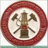 Знак «Общественный инспектор по охране труда», СССР