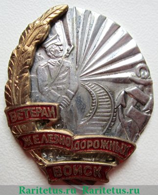 Ветеран железнодорожных войск 1998-2004 годов, Российская Федерация