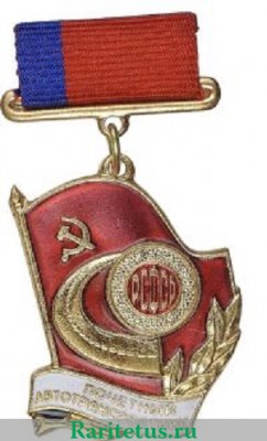 Медаль «Минавтотранс РСФСР. Почетный автотранспортник» 1981 - 1990 годов, СССР