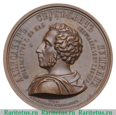 Настольная медаль "В память 25-летия кончины А.С.Пушкина" 1862 года, Российская Империя