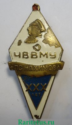 Знак «ХХХ лет Черноморскому высшему военно-морскому училище (ЧВВМУ) им. П.С. Нахимова», СССР