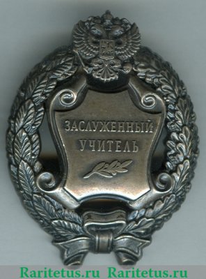 Знак Заслуженный учитель Российской Федерации 1996 года, Российская Федерация
