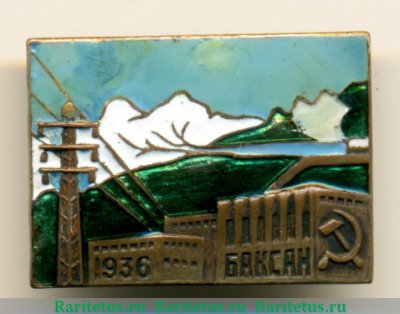 Знак "В честь пуска первой очереди Баксанской ГЭС", СССР