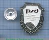 Лучший уполномоченный по охране труда РЖД 2007 года, Российская Федерация