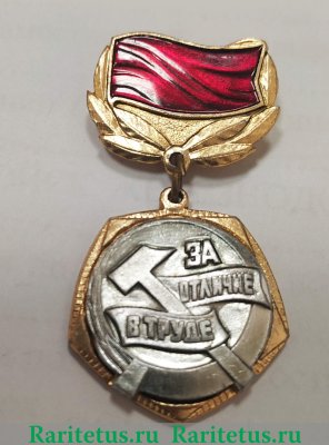 Знак ««За отличие в труде». ЦК ВЛКСМ» 1970 года, СССР