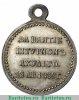 Медаль «За взятие штурмом Ахульго» 1839, 1840 годов, Российская Империя