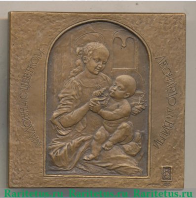 Плакета "Мадонна с цветком" Леонардо да Винчи" 1989 года, СССР