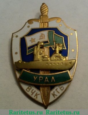 Знак «Пограничный сторожевой корабль «Урал». ВЧК КГБ», СССР