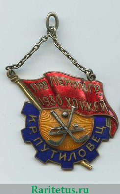 Жетон "Завод «Красный путиловец». Хоккей 1930 года, СССР