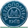 Жетон метрополитена Киев 1995; 2000-2008; 2010 годов